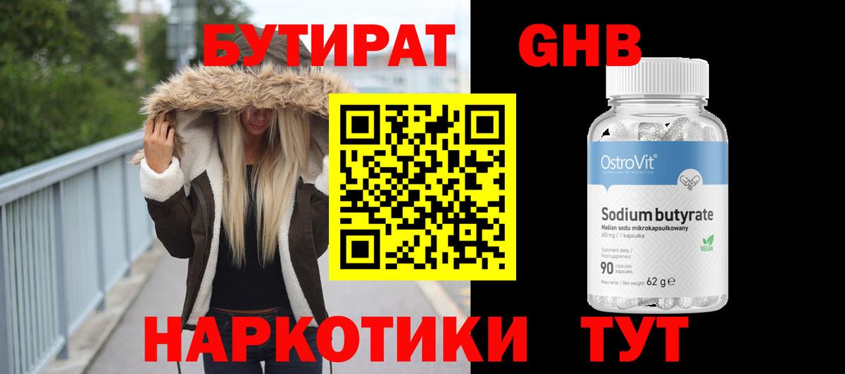Бутират оксибутират Уссурийск