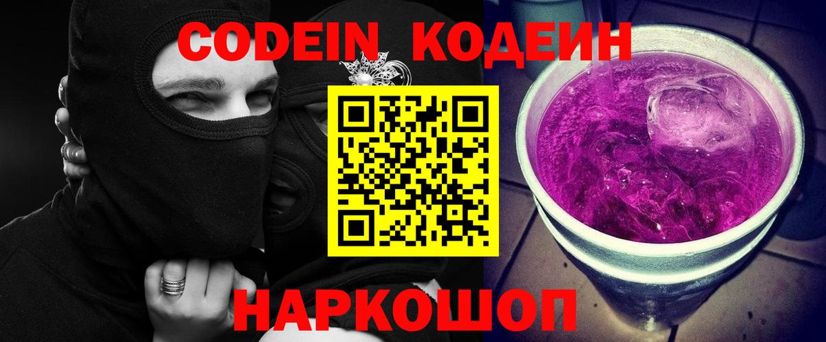 Codein Purple Drank Уссурийск